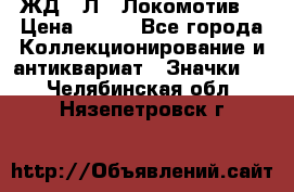 1.1) ЖД : Л  “Локомотив“ › Цена ­ 149 - Все города Коллекционирование и антиквариат » Значки   . Челябинская обл.,Нязепетровск г.